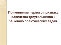 Применение первого признака равенства треугольников к решению практических задач 7 класс