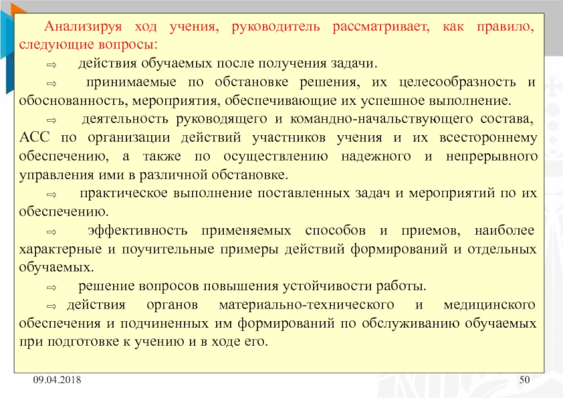 План ученья. План имитации на тактико-специальном учении. Действия обучаемых. Примеры учения. Доклад руководителю учений.