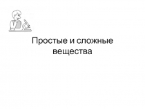 Простые и сложные вещества