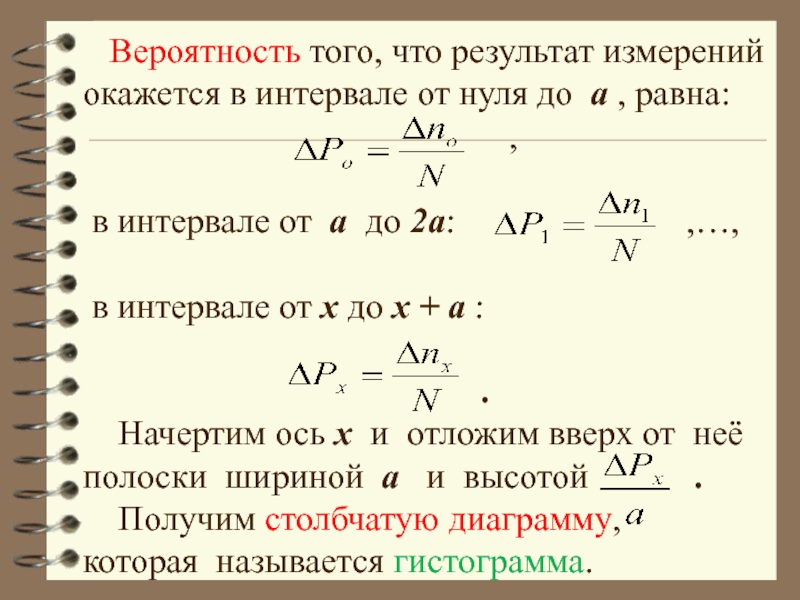 Вероятность в физике. Вероятность интервала. Метод статистической физики. Динамо-статистический метод.