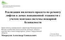 Реализация пилотного проекта по ремонту лифтов в домах повышенной этажности с