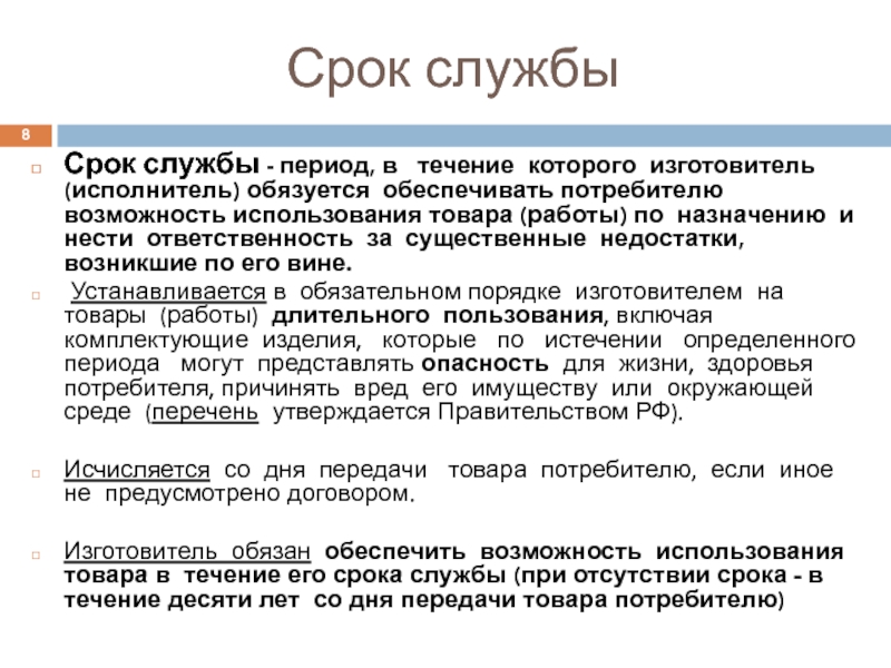 Срок назначения. Срок в течении которого. Изготовитель обязан обеспечивать безопасность товара в течение. Период в течение которого. Периоды службы.