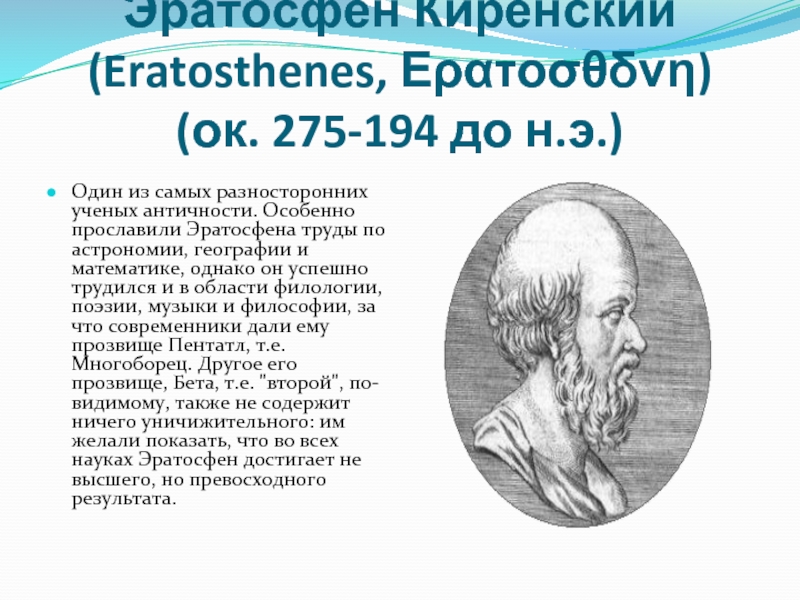 Чем известен ученый эратосфен. Древнегреческий ученый Эратосфен. Эратосфен Киренский открытия. Эратосфен Киренский астрономия. Заслуги Эратосфена в астрономии.
