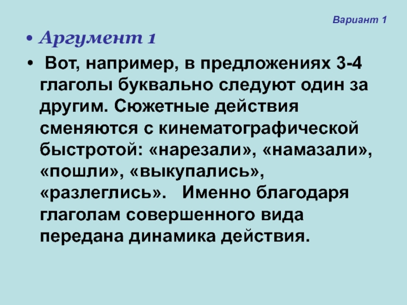 Аргумент класса. Аргумент 1. Предложения с разлечься.