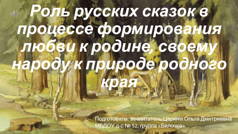 Роль русских сказок в процессе формирования любви к родине, своему народу к природе родного края