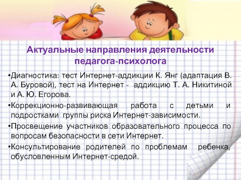 Адаптация 1 класс психолог. Склонность ребенка к аддикциям тест. Адаптированный тест к.Янга в России.