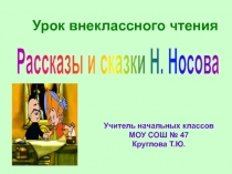 Рассказы и сказки Н. Носова