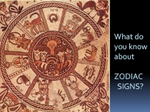 Zodiac signs? 7 класс
