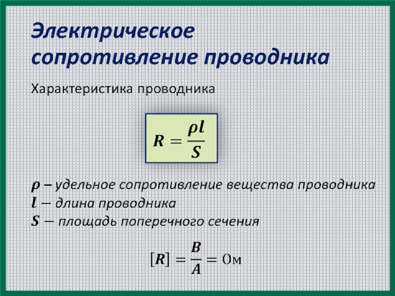 Формула сопротивления в физике 8. Удельное сопротивление формула 8 класс. Формула для вычисления удельного сопротивления. Формула для расчета электрического сопротивления. Удельное сопротивление формула физика 8 класс.