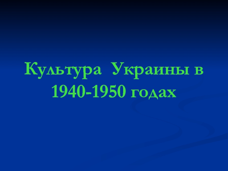 Презентация Культура Украины в 1940-1950 годах