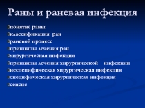 Раны и раневая инфекция