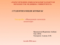 МАРАТ ОСПАНОВ АТЫНДАҒЫ БАТЫС ҚАЗАҚСТАН
МЕМЛЕКЕТТІК МЕДИЦИНА УНИВЕРСИТЕТІ