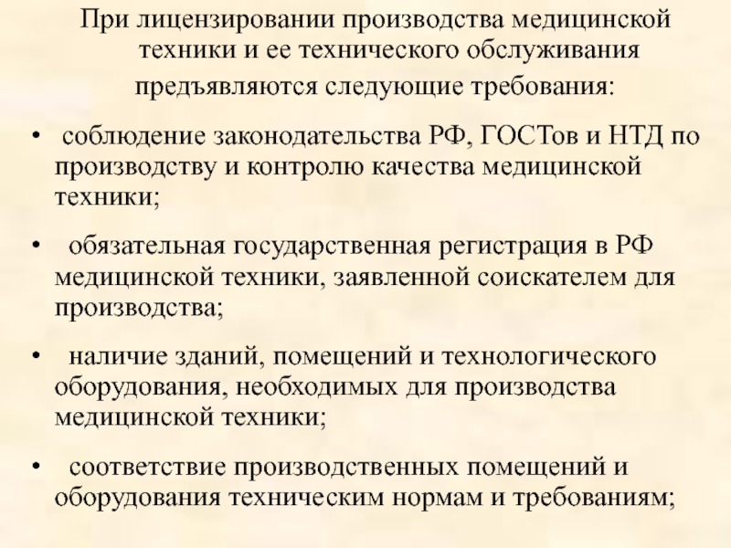 Следующие требование. Лицензирование производства и обслуживания медицинской техники. Требования к медицинской технике. Лицензирование производства медицинских изделий. Лицензирование медицинского оборудования.