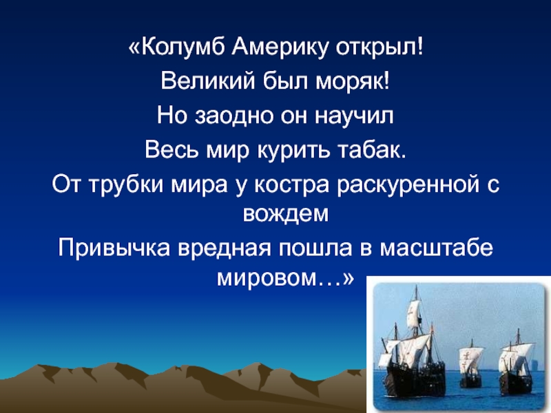 Великий раскрыть. Колумб Америку открыл Великий был. Колумб Америку открыл Великий был моряк. Колумб Америку открыл песня. Колумб Америку открыл Великий был моряк текст.