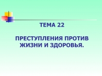 ПРЕСТУПЛЕНИЯ ПРОТИВ ЖИЗНИ И ЗДОРОВЬЯ