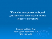 Жедел іш синдромы кезіндегі диагностика және жедел көмек көрсету алгоритмі