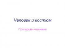 Человек и костюм