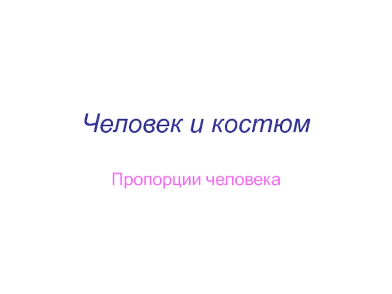 Человек и костюм