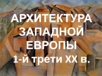 АРХИТЕКТУРА ЗАПАДНОЙ ЕВРОПЫ 1-й трети XX в