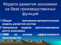 Модели развития экономики на базе производственных функций
