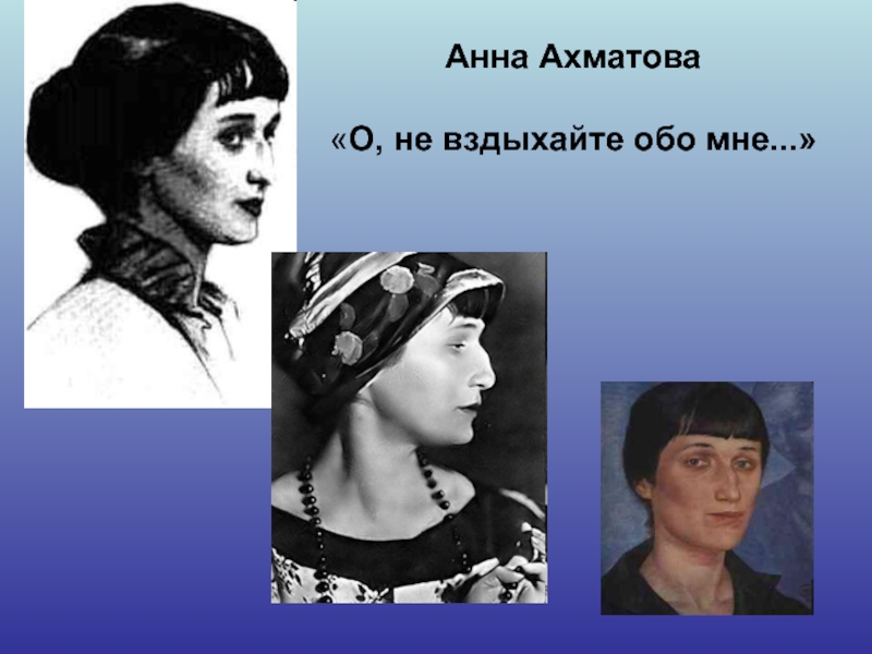 Презентация Анна Ахматова