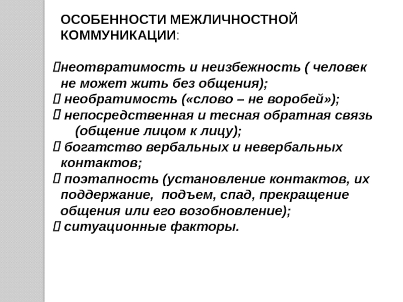 Модель межличностной коммуникации