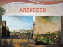 Алексеев