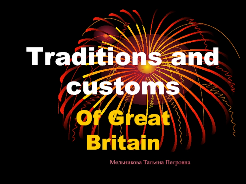 Традиции и обычаи Великобритании