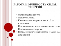 Работа и мощность силы 