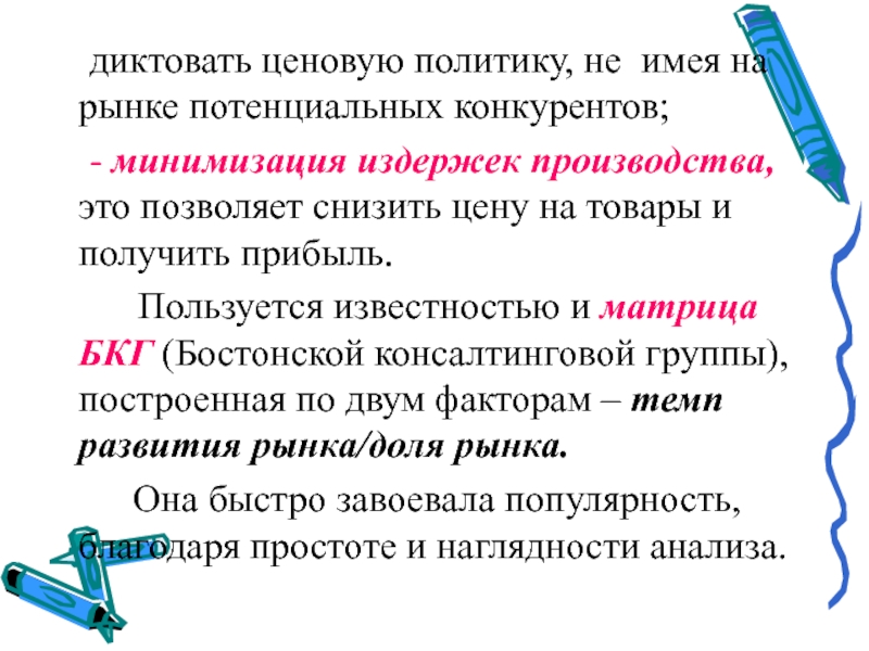 Темп фактор. Ценовую политику конкурентов. Ценовая политика минимизация издержек. Ценовая политика минимизация затрат. Цена производства это.