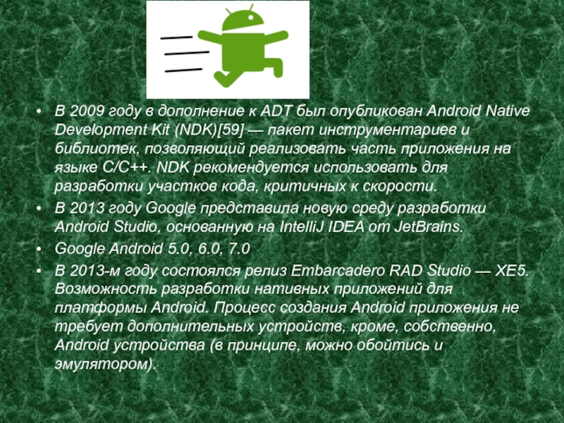 В 2009 году в дополнение к ADT был опубликован Android Native Development Kit (NDK)[59] — пакет инструментариев
