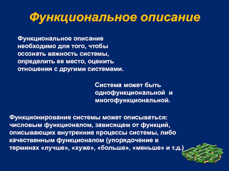 Описание необходимо. Функциональное описание. Функциональное описание системы. Методы функционального описания систем.. Описание функциональности системы это.