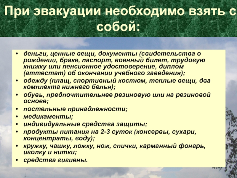 Вещи документы. При эвакуации необходимо взять с собой деньги ценные вещи. При объявлении эвакуации необходимо взять. С объявлением эвакуации граждане должны взять с собой:. При объявлении эвакуации граждане обязаны взять с собой тест.