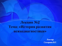 история Психодиагностики