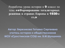 Формирование тоталитарных режимов в странах Европы в 1930-е гг. 9 класс