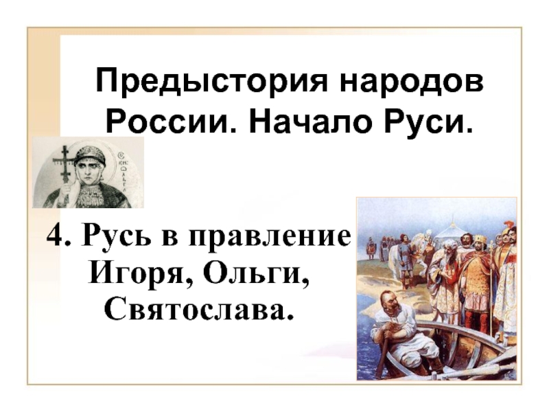 Презентация Русь в правление Игоря, Ольги, Святослава