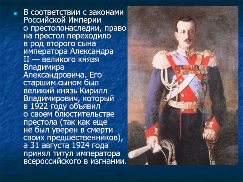 В соответствии с законами Российской Империи о престолонаследии, право на престол переходило в род второго сына императора Александра II — великого князя