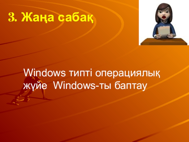 3. Жаңа сабақ Windows типті операциялық жүйе Windows-ты баптау