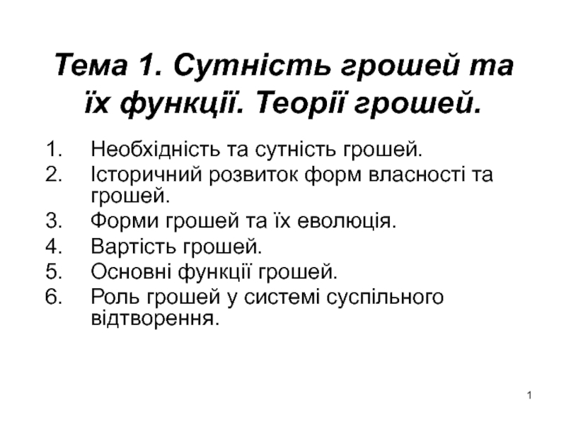 Тема 1. Сутність грошей та їх функції. Теорії грошей