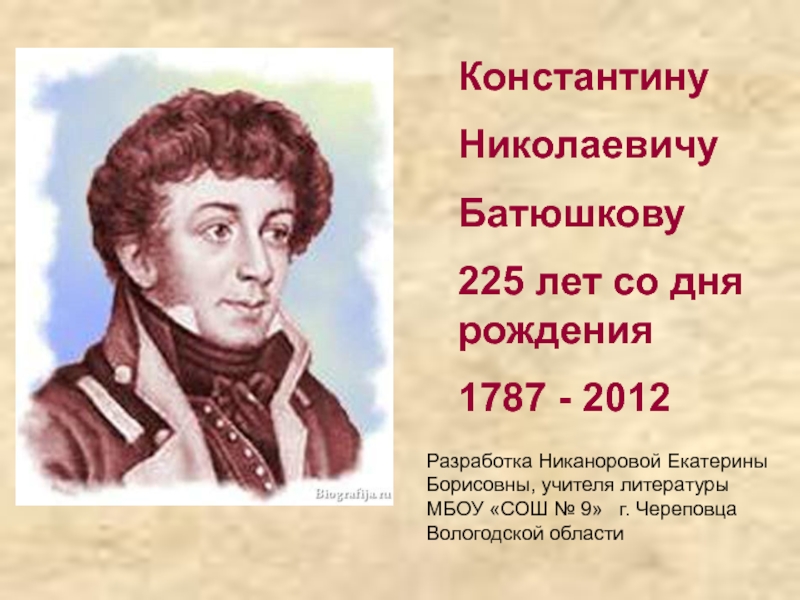 Константину Николаевичу Батюшкову 225 лет со дня рождения 1787 - 2012 9 класс