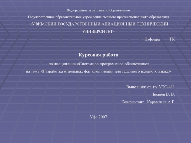 Разработка отдельных фаз компиляции для заданного входного языка