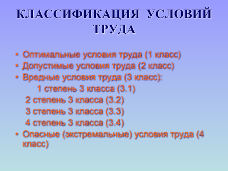 В каком классе будет труды. Классификация условий труда. Оптимальные условия труда 1 класс. Оптимальные условия труда 2 класс это. Классификация условий труда презентация.