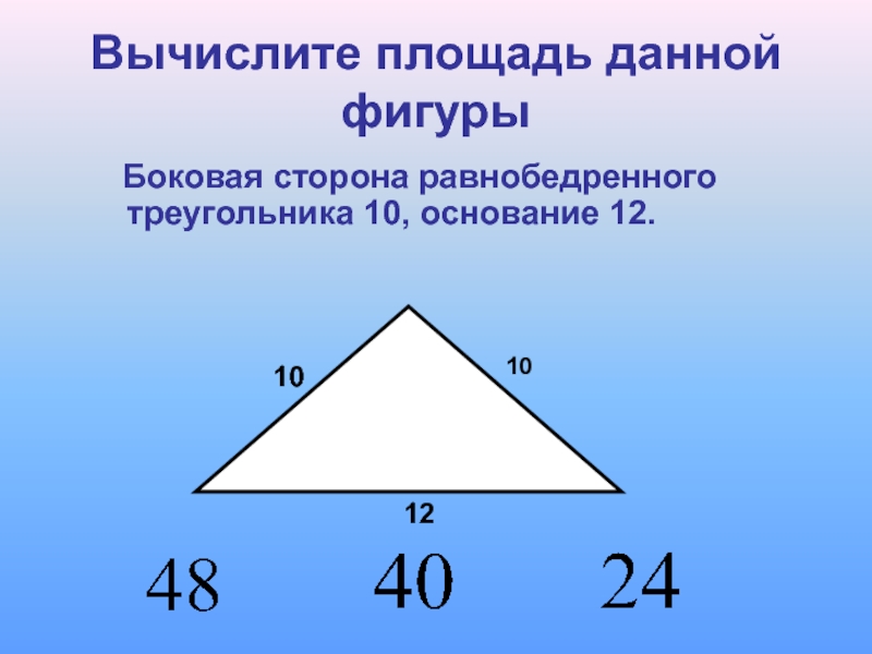 Основание 12. Как высчитать площадь равнобедренного треугольника. Как найти площадь равнобедренного треугольника. Площадь треугольника 10 10 12. Треугольник 10 на 12.