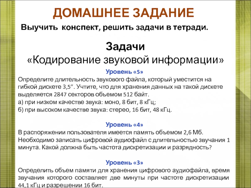 Конспект решение задач. Кодирование звуковой информации задачи. Задачи со звуком по информатике. Кодирование звука конспект. Задачи на звук Информатика.