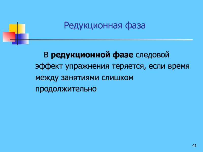 Между занятиями. Редукционная фаза. Редукционная фаза физических упражнений. Признаки редукционной фазы. Следовой эффект упражнения.