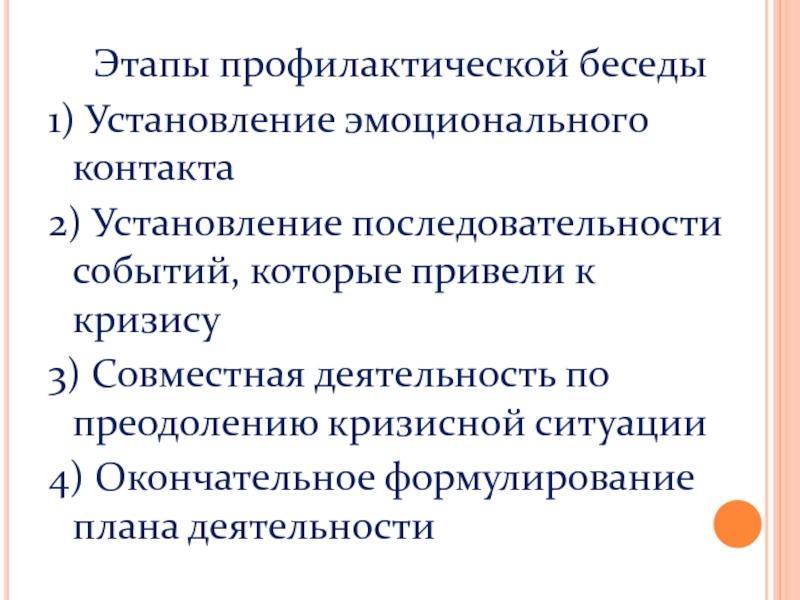 Этапы профилактики. Этапы профилактической беседы. Установление эмоционального контакта. Этапы профилактической бесдыс ребенком. Этапы профилактической беседы кратко.