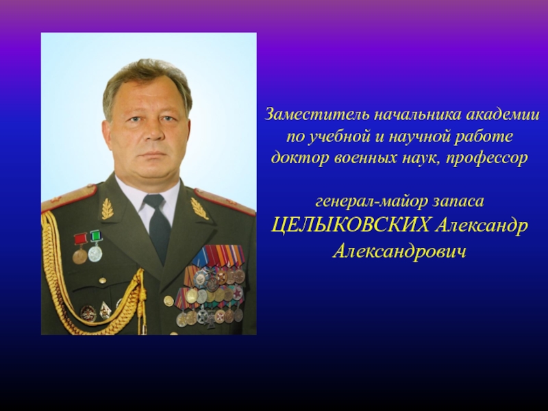 Воинские знания рф. Генерал Целыковских. Доктор военных наук генерал.