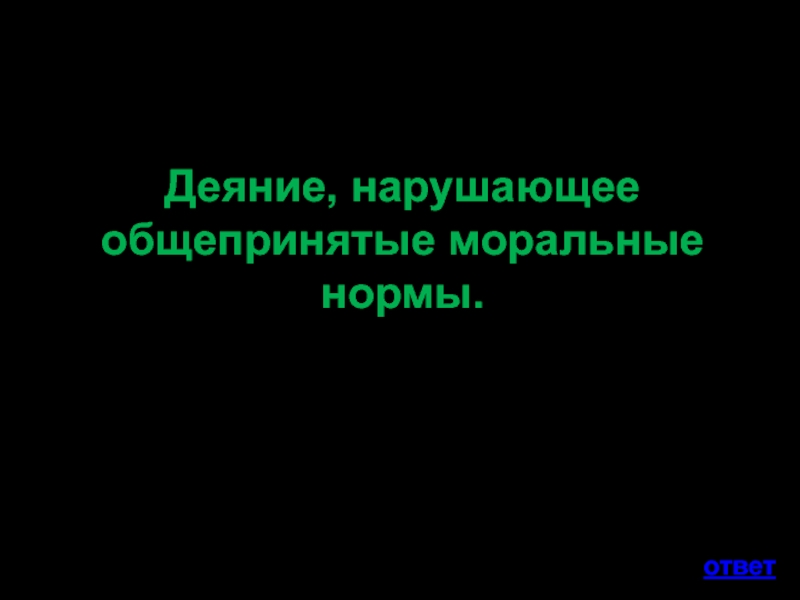 Деяние нарушение. Деяние нарушающее общепринятые моральные нормы. Деяние нарушающееобщеприятные ИОРАЛЬНЫЕ нормы. Деяние нарушающее моральные нормы. Общепринятые моральные нормы.