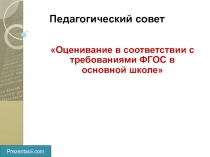 Оценивание в соответствии с требованиями ФГОС в основной школе