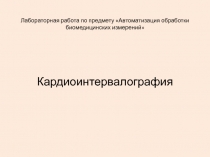 Лабораторная работа по предмету Автоматизация обработки биомедицинских